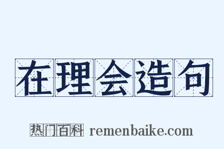 在理会造句是什么意思的图片